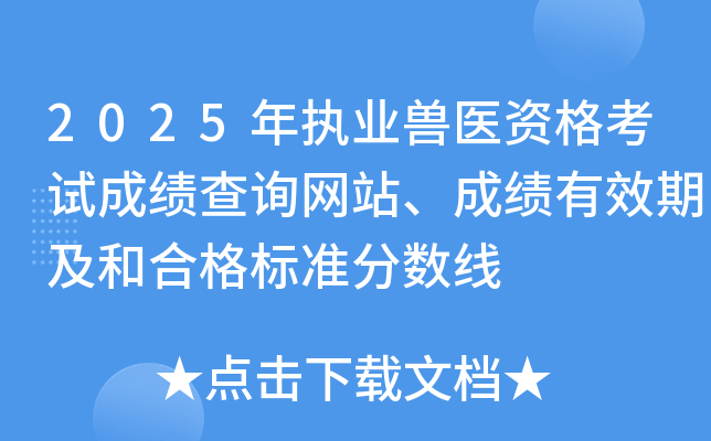 2025年执业兽医资格考试成绩查询网站、成绩有效期及和合格标准分数线