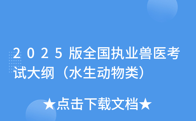 2025版全国执业兽医考试大纲（水生动物类）