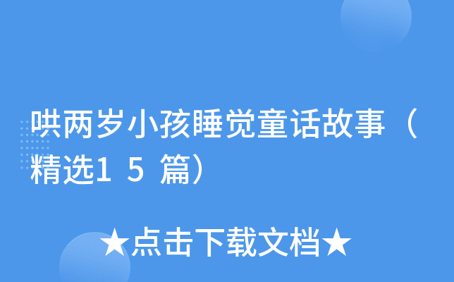 哄两岁小孩睡觉童话故事（精选15篇）