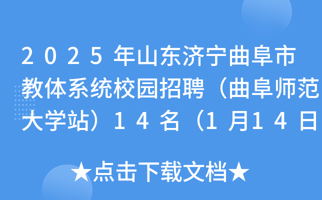 2025年山东济宁曲阜市教体系统校园招聘（曲阜师范大开云kaiyun(中国)站）14名（1月14日-20日报名）