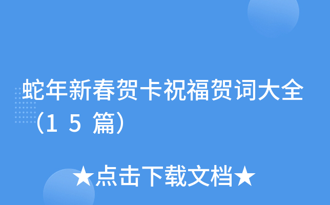 蛇年新春贺卡祝福贺词大全（15篇）