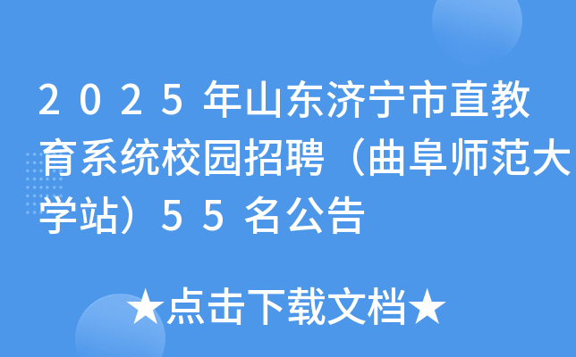 2025年山东济宁市直教育系统校园招聘（曲阜师范大开云kaiyun(中国)站）55名公告