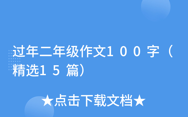 过年二年级作文100字（精选15篇）