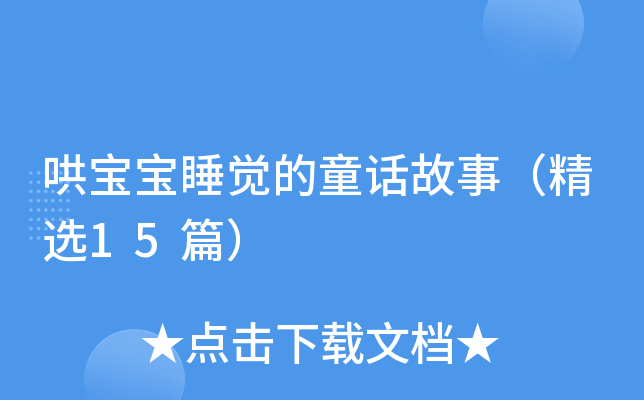 哄宝宝睡觉的童话故事（精选15篇）
