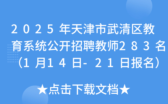 2025年天津市武清区教育系统公开招聘教师283名（1月14日-21日报名）