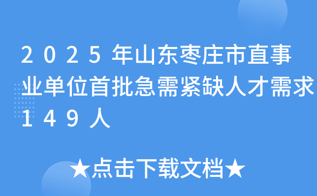 2025年山东枣庄市直事业单位首批急需紧缺人才需求149人