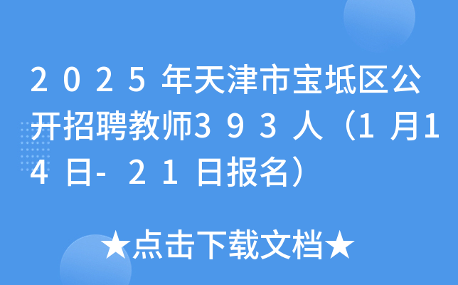 2025年天津市宝坻区公开招聘教师393人（1月14日-21日报名）