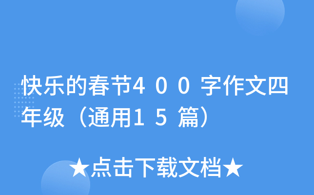快乐的春节400字作文四年级（通用15篇）