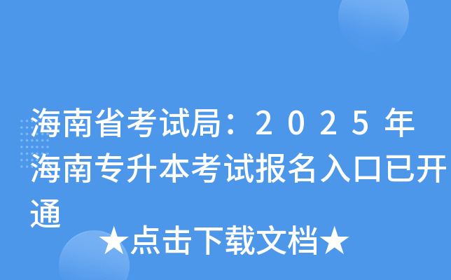 海南省考试局：2025年海南专升本考试报名入口已开通