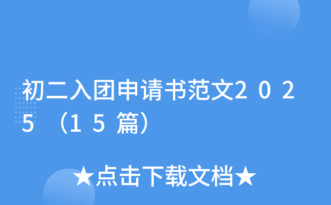 初二入团申请书范文2025（15篇）