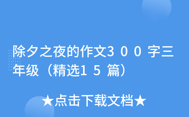 除夕之夜的作文300字三年级（精选15篇）