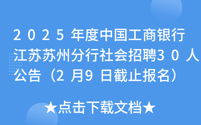 2025年度中国工商银行江苏苏州分行社会招聘30人公告（2月9日截止报名）