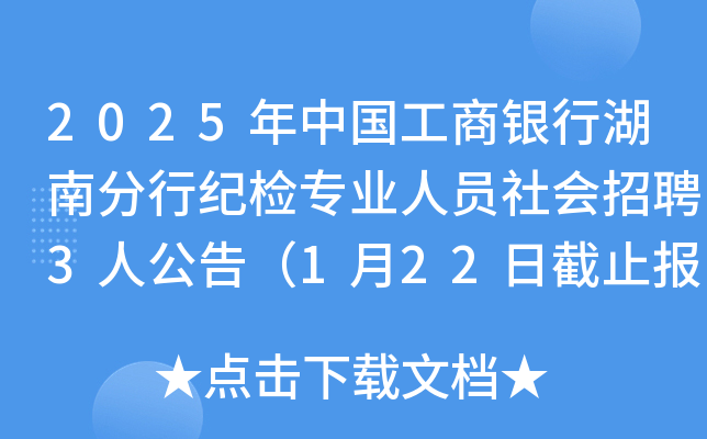 2025年中国工商银行湖南分行纪检专业人员社会招聘3人公告（1月22日截止报名）