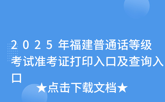 2025年福建普通话等级考试准考证打印入口及查询入口