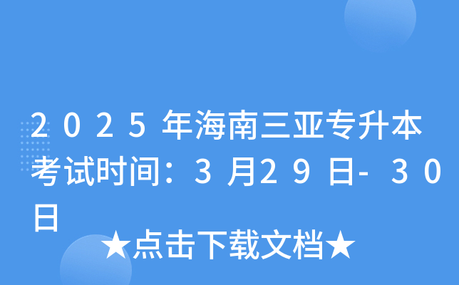 2025年海南三亚专升本考试时间：3月29日-30日