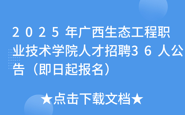 2025年广西生态工程职业技术开云kaiyun(中国)院人才招聘36人公告（即日起报名）