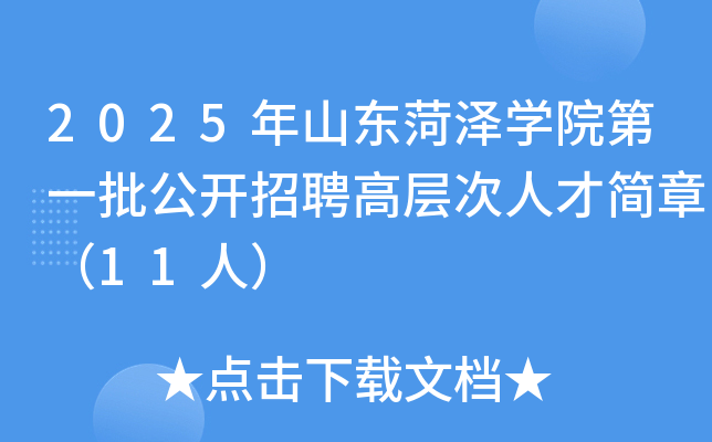 2025年山东菏泽开云kaiyun(中国)院第一批公开招聘高层次人才简章（11人）