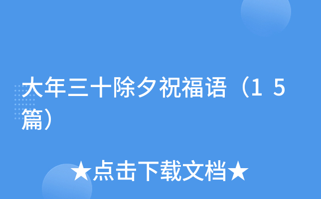 大年三十除夕祝福语（15篇）
