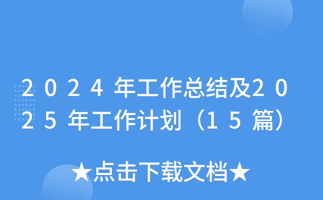 2024깤Y(ji)2025깤Ӌ15ƪ