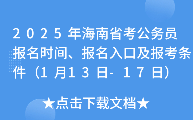 2025年海南省考公务员报名时间、报名入口及报考条件（1月13日-17日）
