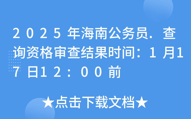 2025年海南公务员.查询资格审查结果时间：1月17日12:00前