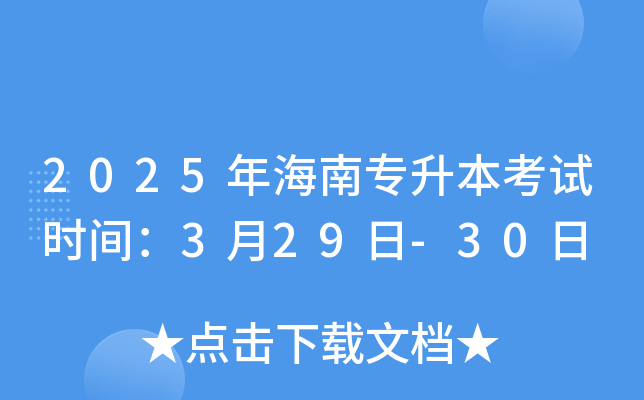 2025年海南专升本考试时间：3月29日-30日