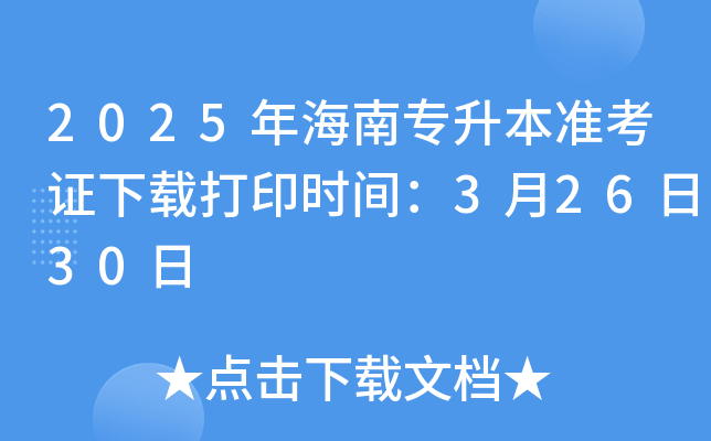 2025年海南专升本准考证下载打印时间：3月26日30日