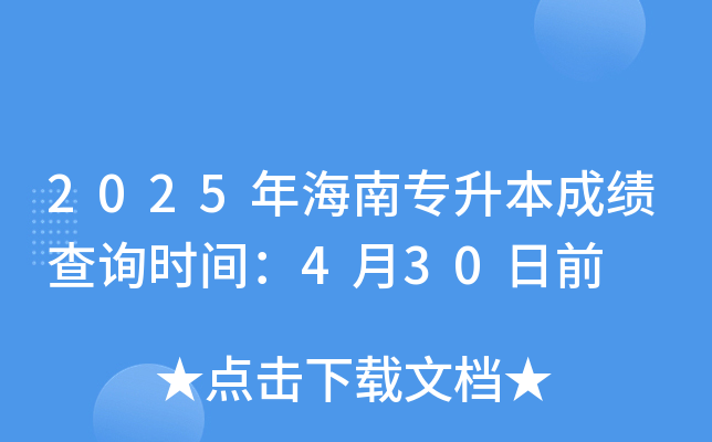 2025年海南专升本成绩查询时间：4月30日前