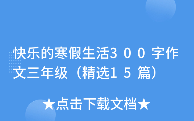 快乐的寒假生活300字作文三年级（精选15篇）