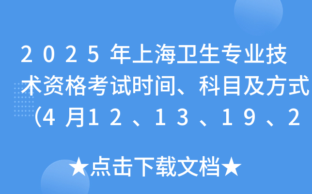 2025年上海卫生专业技术资格考试时间、科目及方式（4月12、13、19、20日）