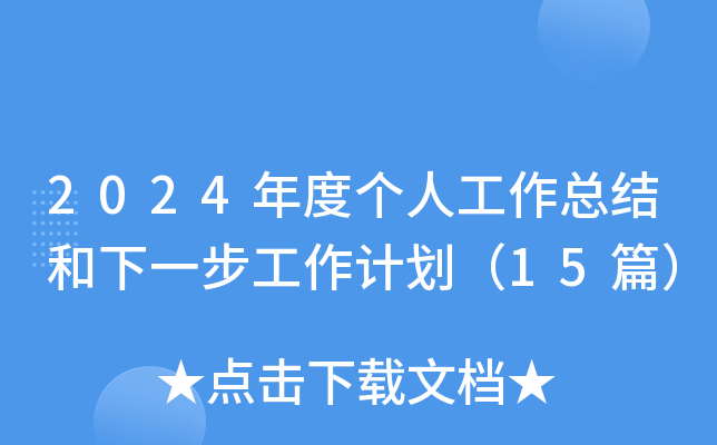 2024年度个人工作总结和下一步工作计划（15篇）