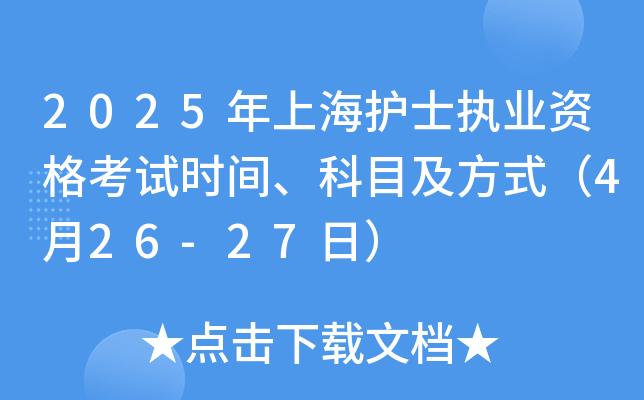 2025年上海护士执业资格考试时间、科目及方式（4月26-27日）
