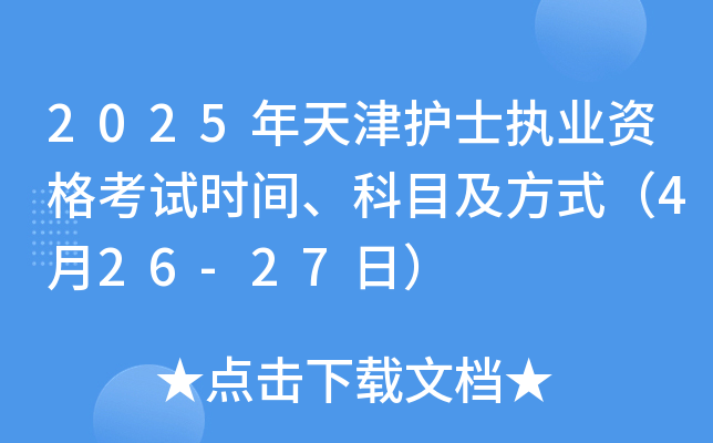 2025年天津护士执业资格考试时间、科目及方式（4月26-27日）