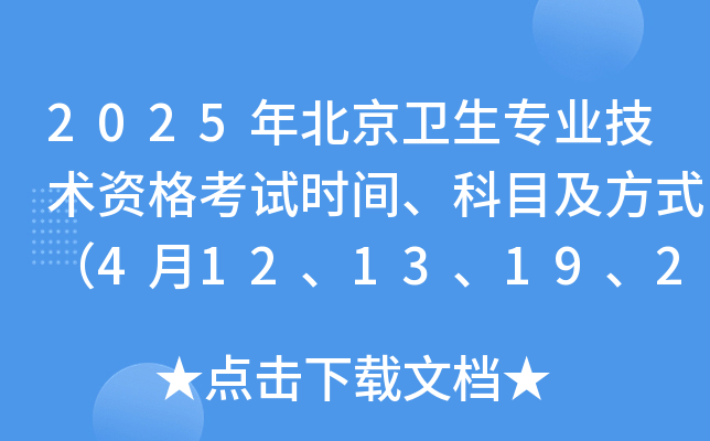 2025年北京卫生专业技术资格考试时间、科目及方式（4月12、13、19、20日）