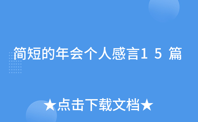简短的年会个人感言15篇