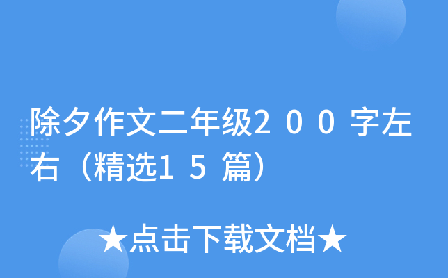 除夕作文二年级200字左右（精选15篇）