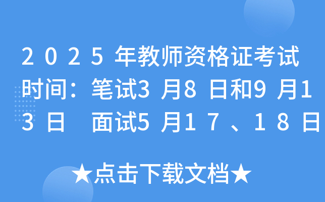 2025年教师资格证考试时间：笔试3月8日和9月13日 面试5月17、18日和12月6、7日