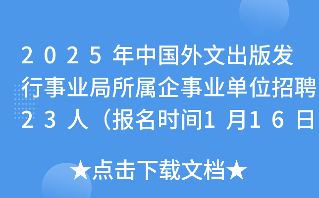 2025年中国外文出版发行事业局所属企事业单位招聘23人（报名时间1月16日起）