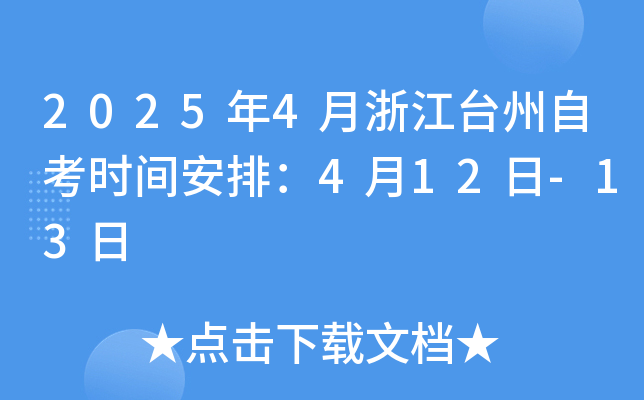2025年4月浙江台州自考时间安排：4月12日-13日