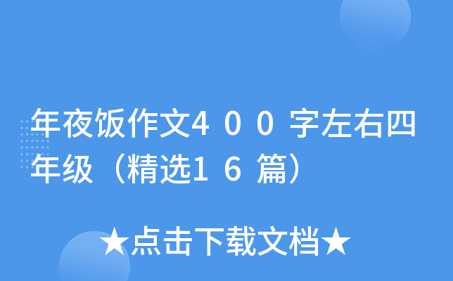 年夜饭作文400字左右四年级（精选16篇）