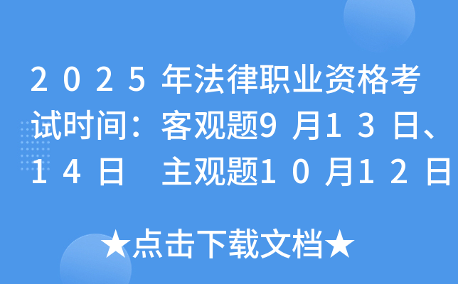2025年法律职业资格考试时间：客观题9月13日、14日 主观题10月12日