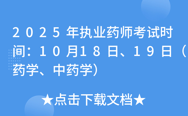2025年执业药师考试时间：10月18日、19日（药开云kaiyun(中国)、中药开云kaiyun(中国)）