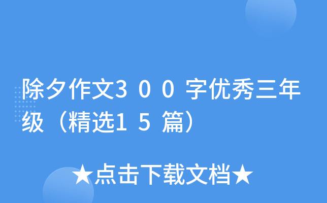 除夕作文300字优秀三年级（精选15篇）