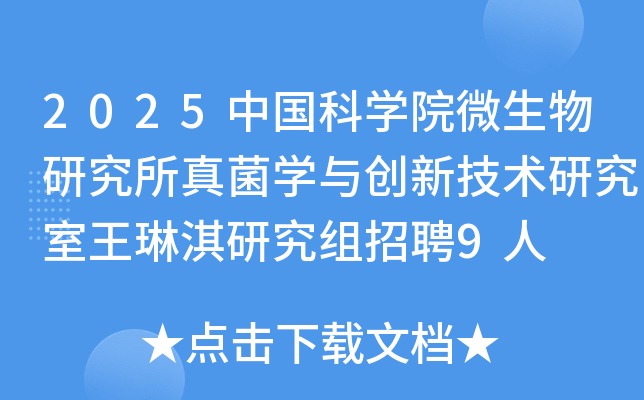 2025中国科开云kaiyun(中国)院微生物研究所真菌开云kaiyun(中国)与创新技术研究室王琳淇研究组招聘9人