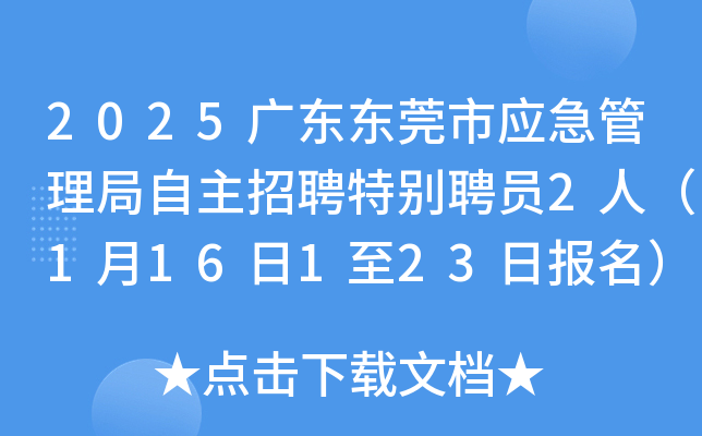 2025广东东莞市应急管理局自主招聘特别聘员2人（1月16日1至23日报名）