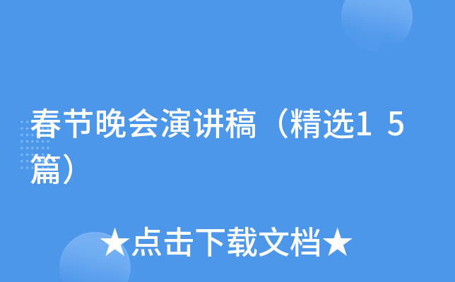 春节晚会演讲稿（精选15篇）