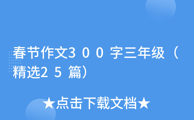 春节作文300字三年级（精选25篇）