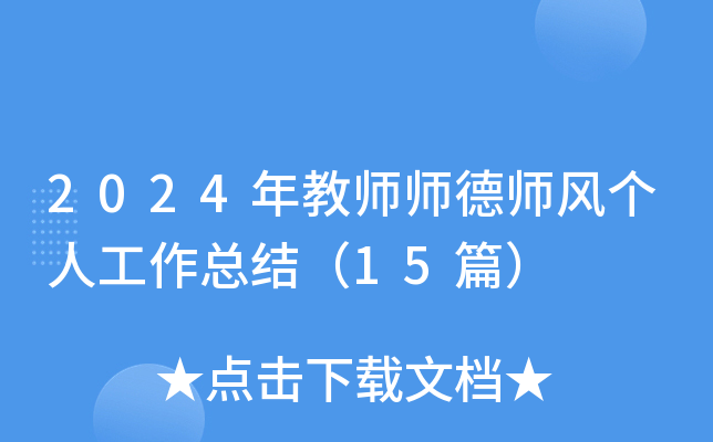 2024年教师师德师风个人工作总结（15篇）