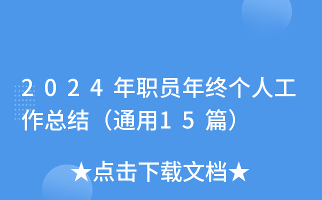 2024年职员年终个人工作总结（通用15篇）