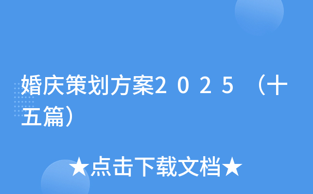 婚庆策划方案2025（十五篇）